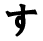 (su)