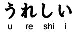 adjective ureshi
