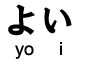 adjective yoi