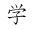gaku