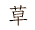 kusa