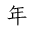 nen
