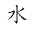 sui-mizu
